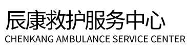 阜南县辰康救护车出租